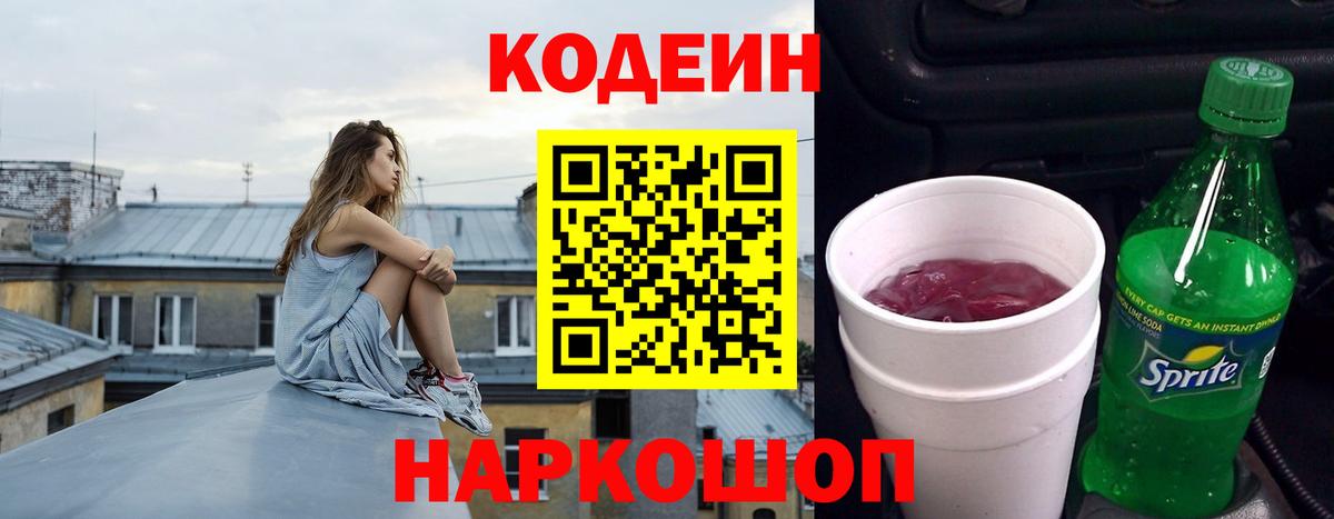 Codein Purple Drank Миасс